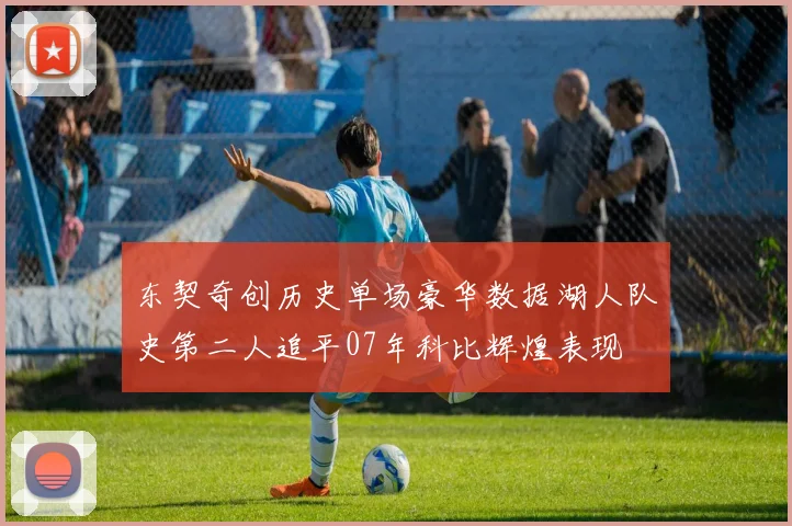 东契奇创历史单场豪华数据湖人队史第二人追平07年科比辉煌表现