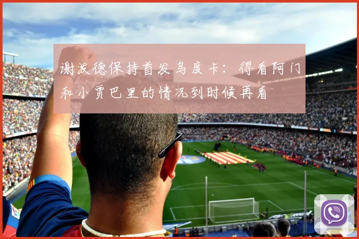 谢泼德保持首发乌度卡：得看阿门和小贾巴里的情况到时候再看