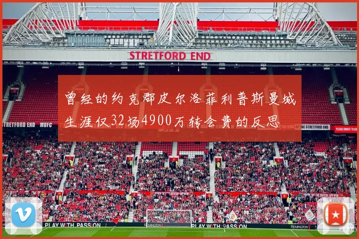 曾经的约克郡皮尔洛菲利普斯曼城生涯仅32场4900万转会费的反思
