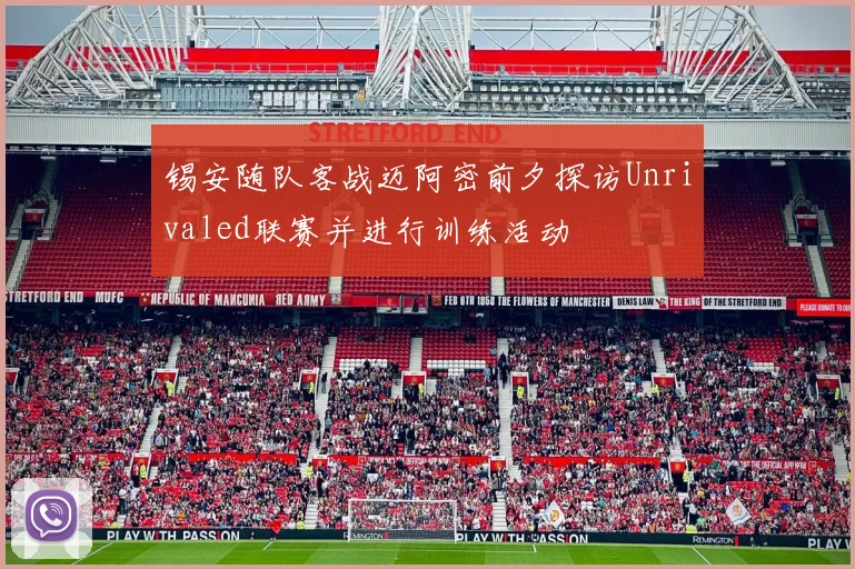 锡安随队客战迈阿密前夕探访Unrivaled联赛并进行训练活动
