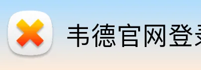 韦德官网登录入口 logo