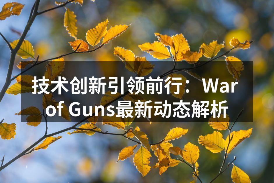 技术创新引领前行：War of Guns最新动态解析