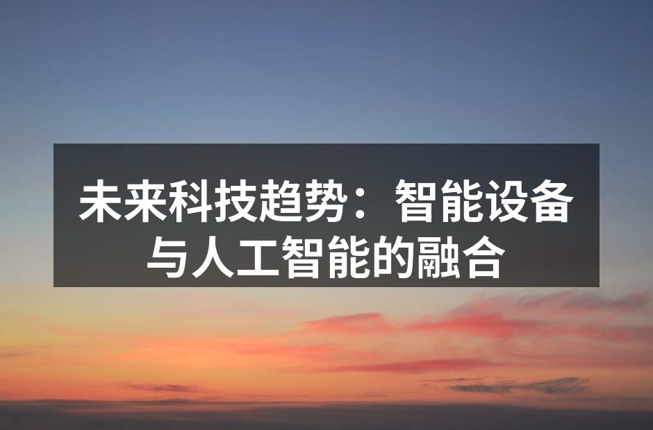 未来科技趋势：智能设备与人工智能的融合