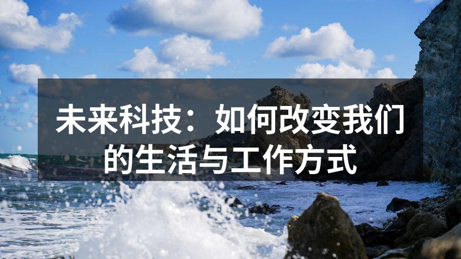 未来科技：如何改变我们的生活与工作方式