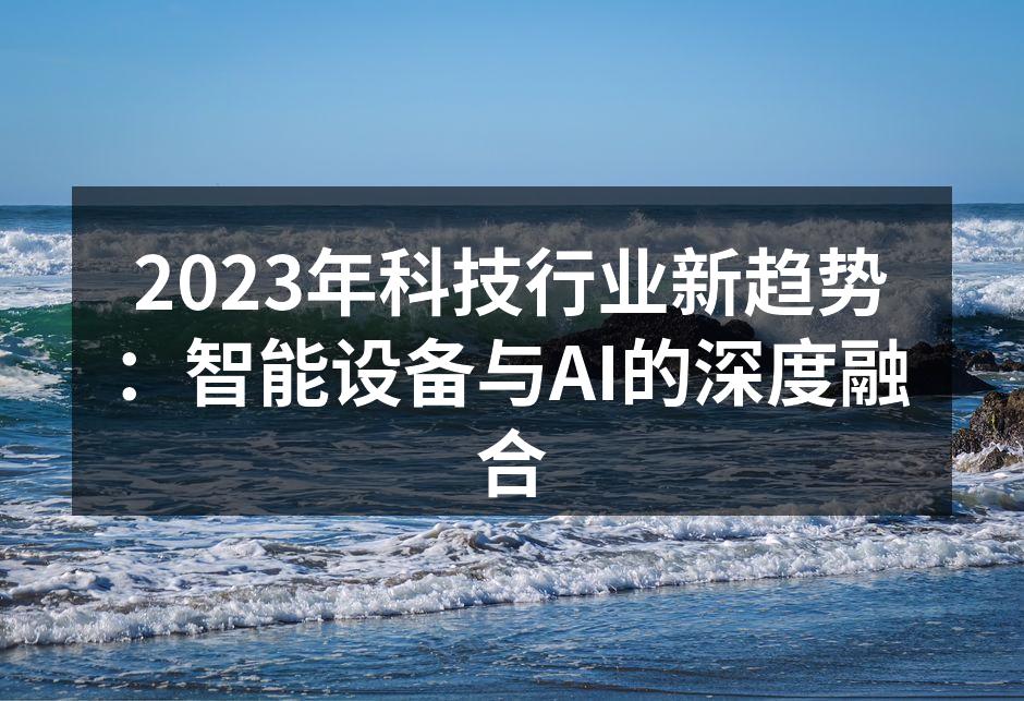 2023年科技行业新趋势：智能设备与AI的深度融合