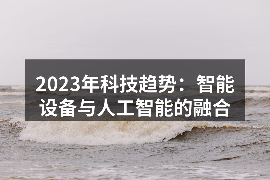 2023年科技趋势：智能设备与人工智能的融合